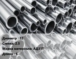 Труба алюминиевая 22 s=2.5 Марка: АД31Т L=6